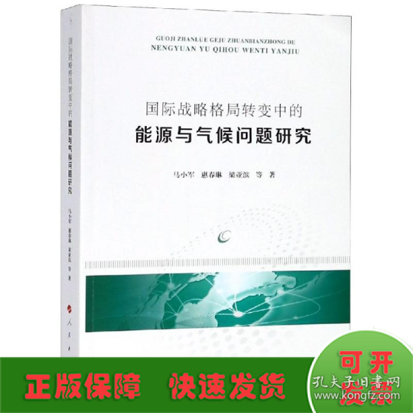 国际战略格局转变中的能源与气候问题研究 