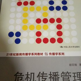 危机传播管理（第三版）/21世纪新闻传播学系列教材·传播学系列