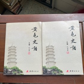 黄屯史话
