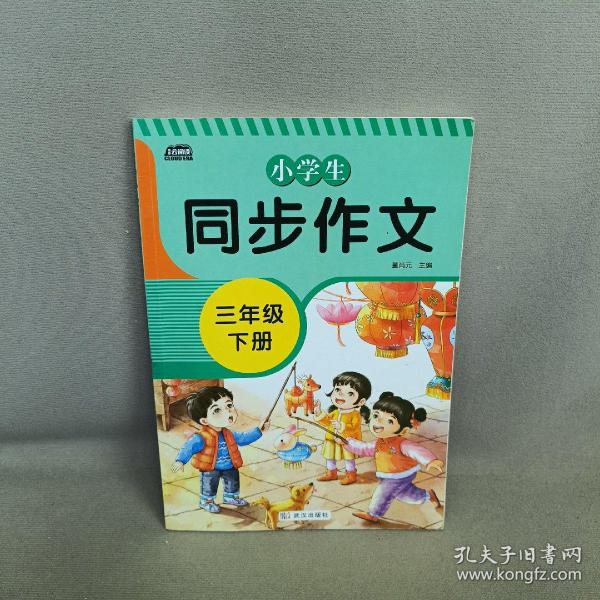 2021新版小学同步作文三年级下册部编人教版好词好句好段小学生作文大全作文练习书语文教材同步配套写作技巧辅导