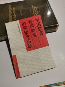 中国教育督导制度的探索与实践