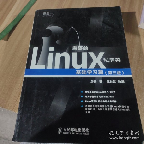 鸟哥的Linux私房菜：基础学习篇（第三版）