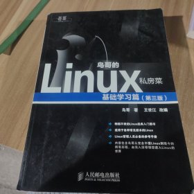 鸟哥的Linux私房菜：基础学习篇（第三版）