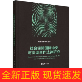 社會(huì)保障國(guó)際沖突與協(xié)調(diào)合作法律研究
