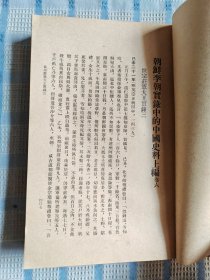 朝鲜李朝实录中的中国史料（二）