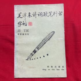 毛泽东诗词硬笔行书字帖，1993年10月第一版第一次印刷，以图片为准