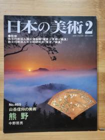 日本的美术 465　熊野  山岳信仰的美术