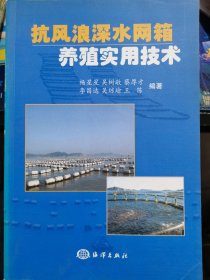 抗风浪深水网箱养殖实用技术