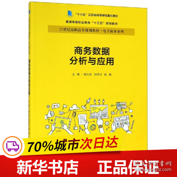 商务数据分析与应用杨从亚21世纪高职高专规划教材电子商务系列;十三五江苏省高等学校重点教材 