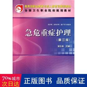 教育部职业教育与成人教育司规划教材：急危重症护理（第3版）