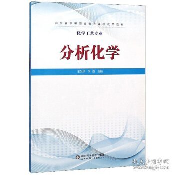 分析化学/化学工艺专业山东省中等职业教育课程改革教材