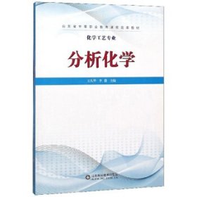 分析化学/化学工艺专业山东省中等职业教育课程改革教材