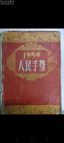 人民手册1961