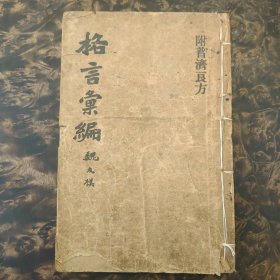 格言汇编 附普济良方