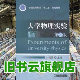 大學物理實驗第2版 劉國營 機械工業(yè)出版社 9787111451440