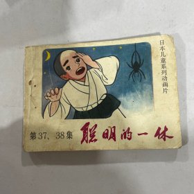 聪明的一休（小人书连环画）2