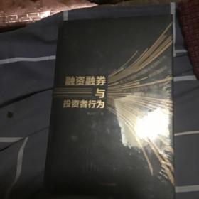 融资融券与投资者行为(精)