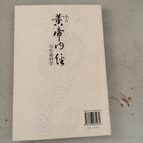 小言《黄帝内经》与生命科学