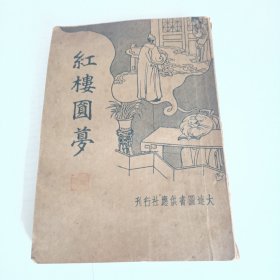 民国24年《红楼圆梦》