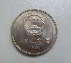 1981年长城硬币面值1元（共11枚元）