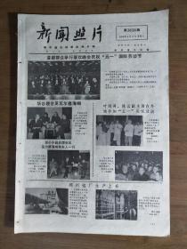 ●怀旧图片报：福建三宝之一纸伞《新闻照片》新疆巩乃斯种羊场【1979年6月2日8开四版】！