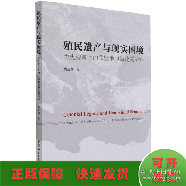 殖民遗产与现实困境：历史视域下的欧盟地中海政策研究