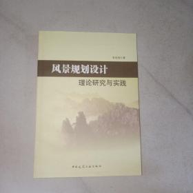 风景规划设计：理论研究与实践（作者签赠本）