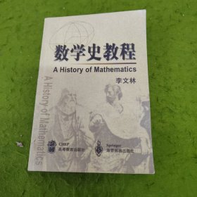 数学史教程