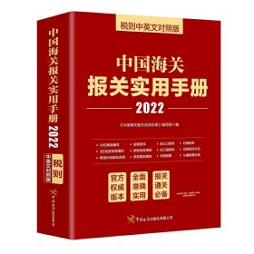 中国海关报关实用手册（2022）