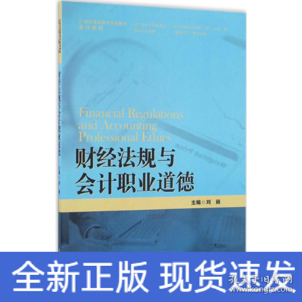 财经法规与会计职业道德/21世纪高职高专规划教材·会计系列·浙江省会计优势专业建设项目成果