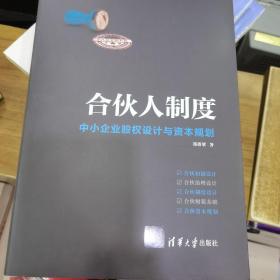 合伙人制度——中小企业股权设计与资本规划