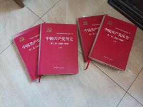 中国共产党历史：第一卷 、第二卷，共四册