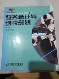 “换代Ⅱ”型新概念教材·高等院校本科会计学专业教材新系：税务会计与纳税筹划（第4版）