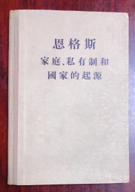 恩格斯 家庭、私有制和国家的起源 1954年10月北京一版一印