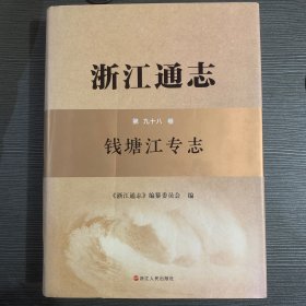 浙江通志 第九十八卷 钱塘江专志