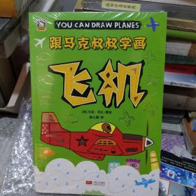 6册/跟马克叔叔学画/火箭/飞机/火车/工程车/汽车/船/儿童绘画入门/绘画学习/绘画初学/初学绘画