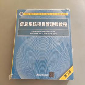 信息系统项目管理师教程（第3版）（全国计算机技术与软件专业技术资格（水平）考试指定用书） 