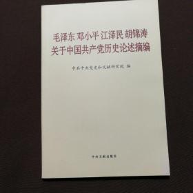 毛泽东邓小平江泽民胡锦涛关于中国共产党历史论述摘编（普及本）