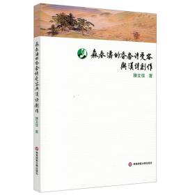 森春濤的香奩詩受容與漢詩創(chuàng)作 古典文學(xué)理論 陳文佳 新華正版