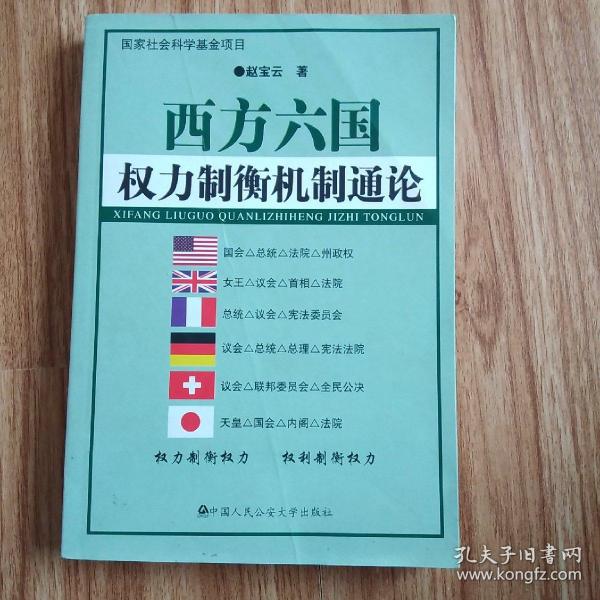 西方六国权力制衡机制通论