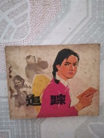 追踪（连环画）