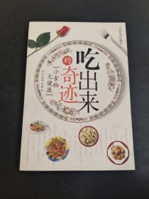 吃出来的奇迹