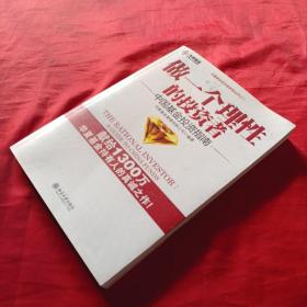 做一个理性的投资者：中国基金投资指南