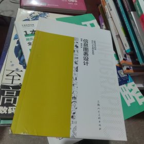 全新未使用 新版高等院校设计与艺术理论系列——信息图表设计