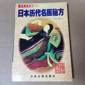 日本历代名医秘方——传统医学书系
