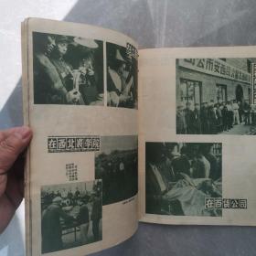 西北区民族贸易工作会议画刊（全一册摄影画册）〈1952年西北军政委员会贸易部出版发行〉