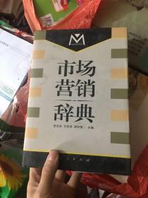 市場營銷辭典
