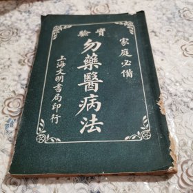 实验勿药医病法