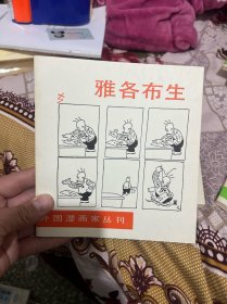 外国漫画家丛刊：雅各布生  品好