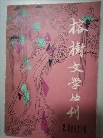 榕树文学丛刊 (1979年第二辑) 儿童文专辑